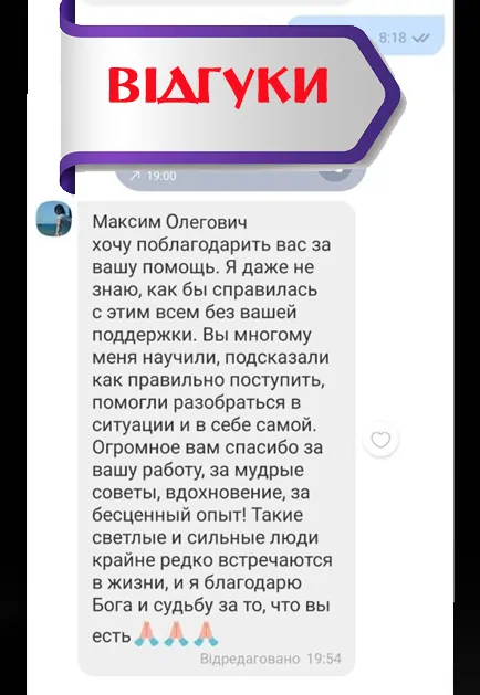 Відгук про точність прогнозів таролога Максима в особистому житті